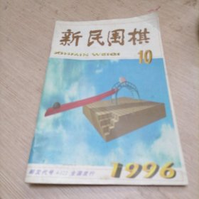 新民围棋 1996年10