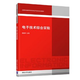 电子技术综合实验/全国普通高等院校电子信息规划教材