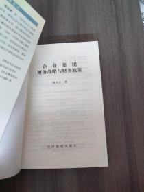 企业集团财务战略与财务政策