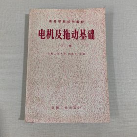 高等学校试用教材:电机及拖动基础【下册】