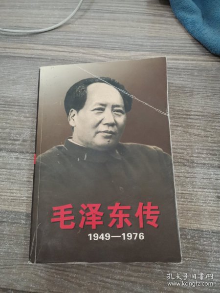 毛泽东传：1949-1976