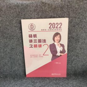 瑞达法考2022法律职业资格杨帆讲三国法之精讲课程资料 司法杨帆