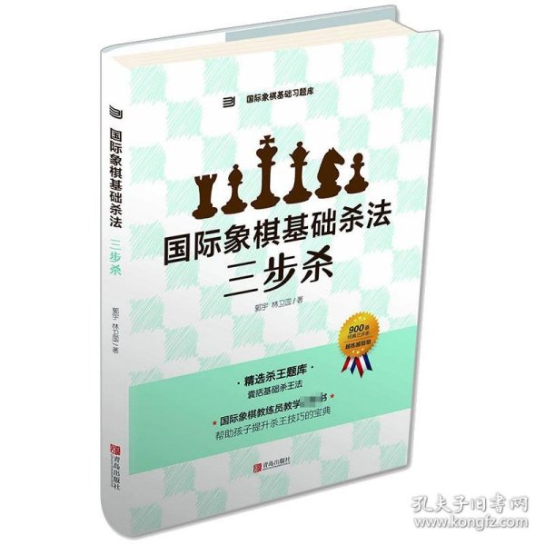 国际象棋基础杀法  三步杀