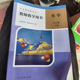 教师教学用书化学九年级上册