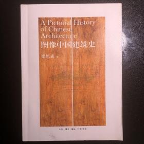 梁思成-图像中国建筑史（001）