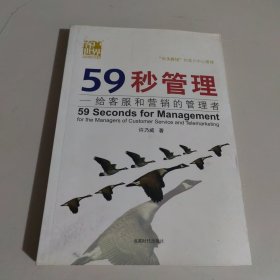 59秒管理：给客服和营销的管理者