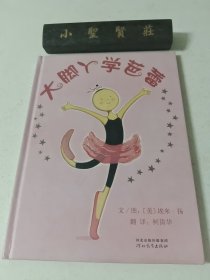 大脚丫学芭蕾