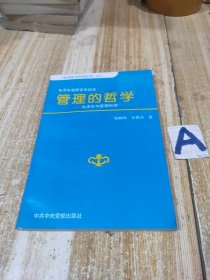管理的哲学:毛泽东与管理科学【包邮】