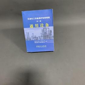 石油化工设备维护检修规程（第1册）：通用设备