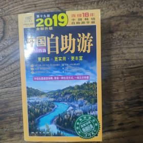 中国自助游《2019全新升级版》不仅仅是旅游攻略，更是一种生活方式，一场文化传播。