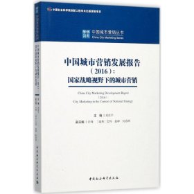 中國(guó)城市營(yíng)銷發(fā)展報(bào)告（2016）：國(guó)家戰(zhàn)略視野下的城市營(yíng)銷
