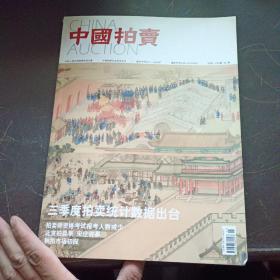 【期刊杂志】中国拍卖 1907年天津开办了第一家拍卖处