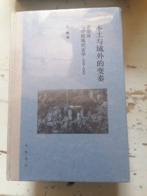 本土与域外的变奏：史语所与中国现代史学