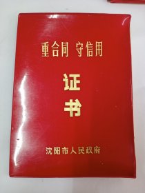 1990年沈阳市政府颁发的 重合同守信用证书