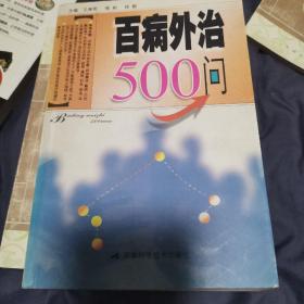 百病外治500问