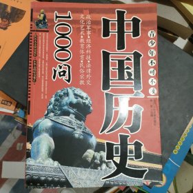 中国历史1000问