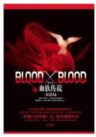 Blood X Blood：血族传说大结局