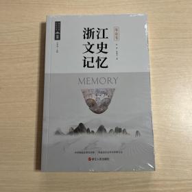 浙江文史记忆：海盐卷