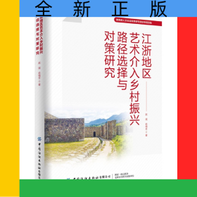 江浙地区艺术介入乡村振兴路径选择与对策研究