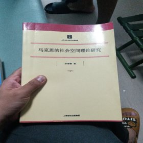 马克思的社会空间理论研究