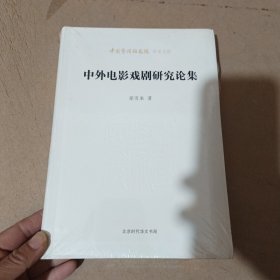 北京时代华文书局有限公司 中国艺术研究院学术文库 中外电影戏剧研究论集/中国艺术研究院学术文库