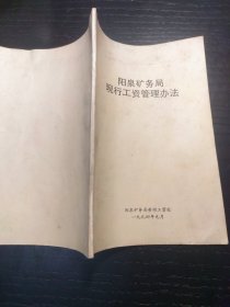 阳泉矿务局资料：阳泉矿务局现行工资管理办法（1994）