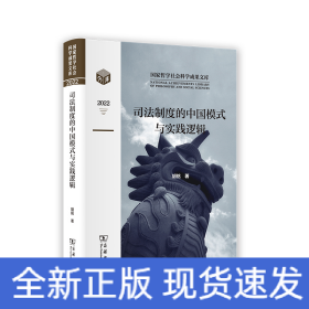 司法制度的中国模式与实践逻辑
