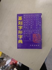 篆刻字形字典【带一小锯口】