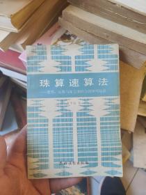 珠算速算法—指算、心算与珠算相结合的四则运算