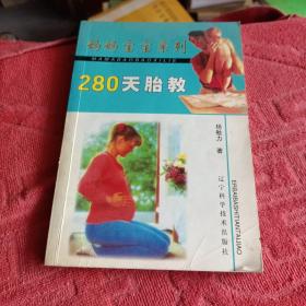 280天胎教