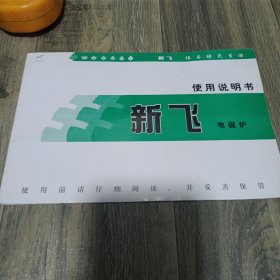 新飞电磁炉使用说明书