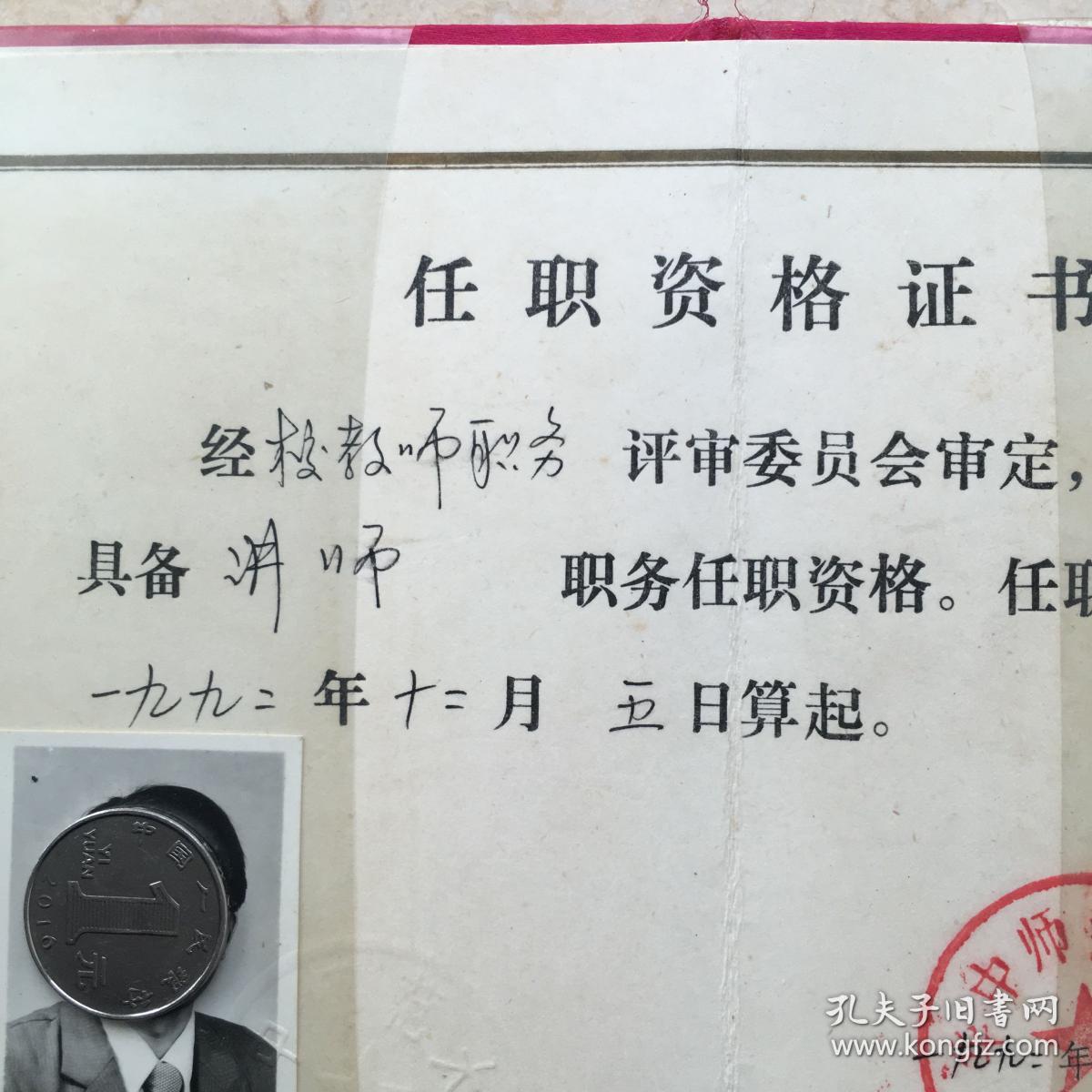 1992年华中师范大学任职资格证书