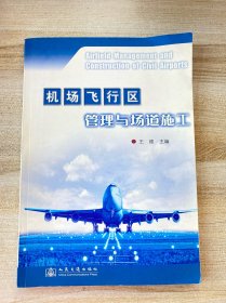 机场飞行区管理与场道施工（内页干净）