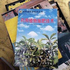药用植物施肥技术——科学施肥新技术丛书