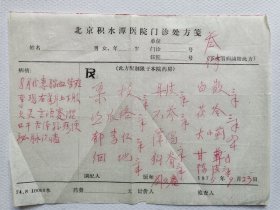 师承北京名医任代青、贾雅臣，针灸名家、北京积水潭医院主任医师   刘久庵（1917-）  75年中医处方一页。  患者：患脑血管痉挛，右半身上下肢欠灵，言语蹇涩.......