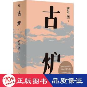 古炉（贾平凹经典代表作，2021修订新版，阅读体验大升级。贾平凹的少年记忆，中国人的集体记忆，直面一个特别的年代）