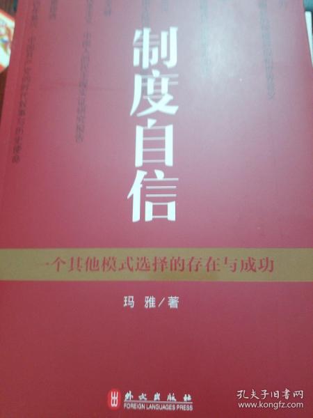 制度自信——一个其他模式选择的存在与成功（中文）