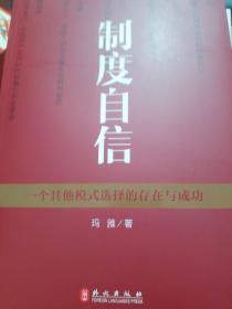 制度自信——一个其他模式选择的存在与成功（中文）