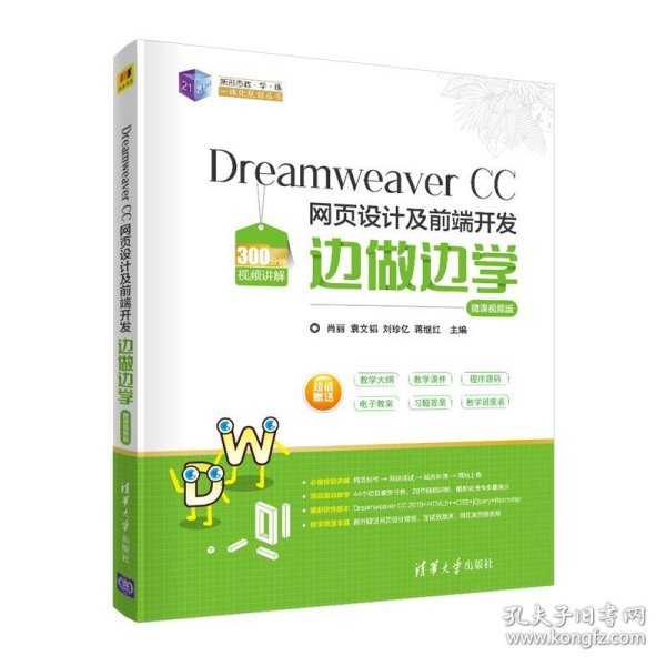 Dreamweaver CC 网页设计及前端开发边做边学-微课视频版