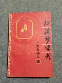 红楼梦学刊   1990年第2期