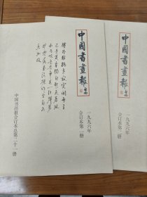 中国书画报 1996年 合订本第1/2册