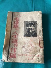 1949年西北新华书店延安总分店翻印毛泽东的人生观与作风