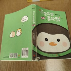 你会不会喜欢我