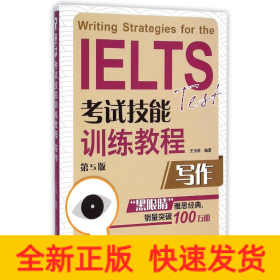寫作(第5版IELTS考試技能訓練教程)