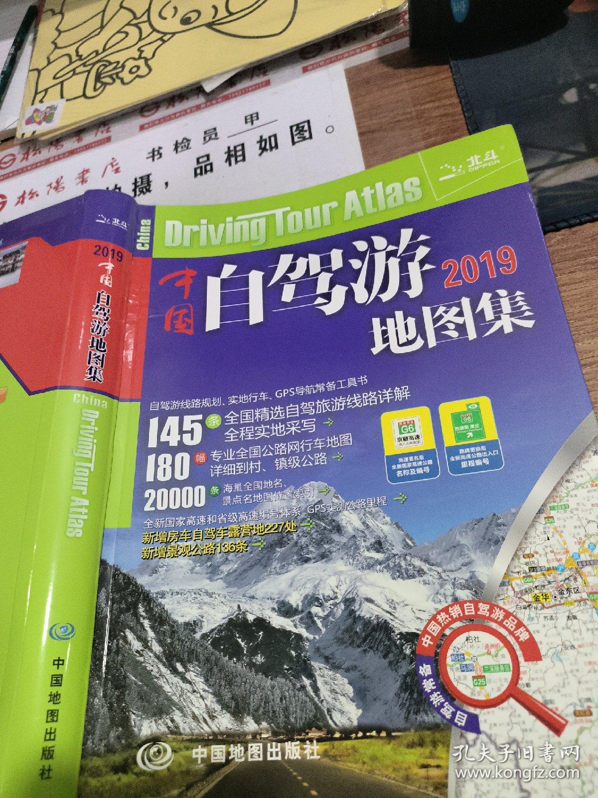 2019中国自驾游地图集