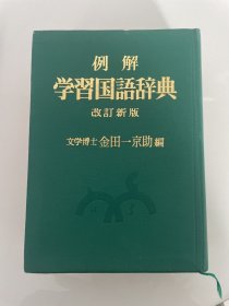 例解学习国语辞典(改订新版)