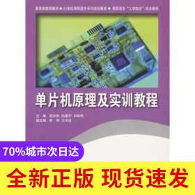 單片機原理及實訓(xùn)教程