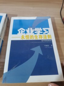 企业学习:永恒的生存法则