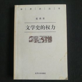 学术史丛书:文学史的权力