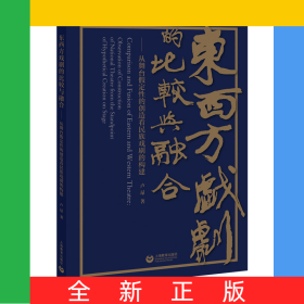 東西方戲劇的比較與融合——從舞臺(tái)假定性的創(chuàng)造看民族戲劇的構(gòu)建